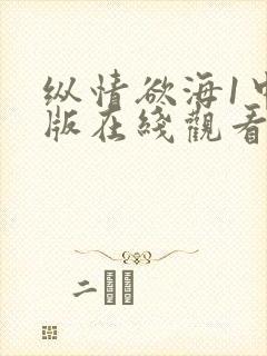 纵情欲海1中文版在线观看