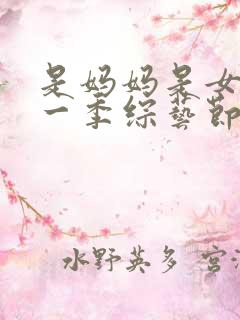 是妈妈是女儿第一季综艺节目免费观看