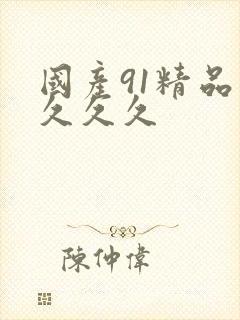 国产91精品久久久久