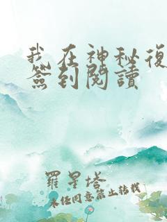 我在神秘复苏里签到阅读