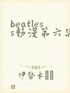 beatless动漫第六集在线观看