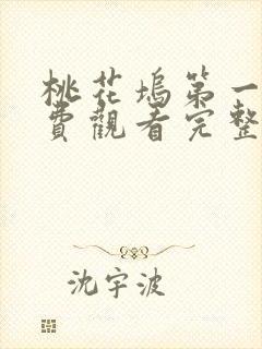 桃花坞第一季免费观看完整版综艺