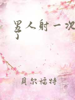 男人射一次就软了