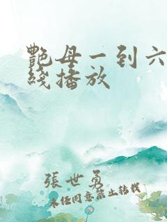 艳母一到六集在线播放