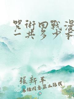 咒术回战漫画书一共多少本