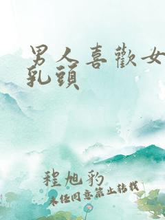 男人喜欢女人舔乳头