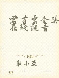 君有云全集免费在线观看