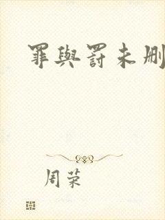 罪与罚未删减