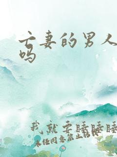 亡妻的男人能嫁吗