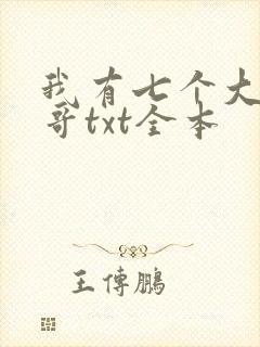 我有七个大佬哥哥txt全本