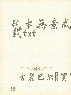 我本无意成仙下载txt