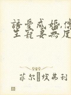 诱爱成婚,傅先生宠妻无度短视