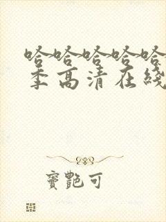 哈哈哈哈哈第三季高清在线观看