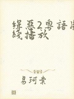 缉恶2粤语版在线播放