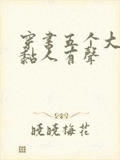 穿书五个大佬太黏人有声