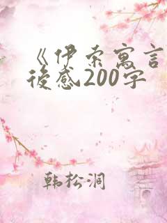 《伊索寓言》读后感200字