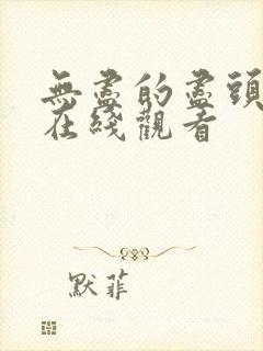 无尽的尽头全集在线观看