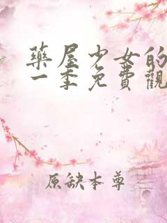 药屋少女的呢第一季免费观看