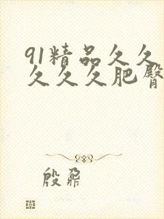 91精品久久久久久久肥臀