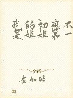 我的初恋不可能是姐姐第一季动画