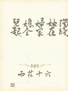 儿媳妇她独自撑起全家在线阅读