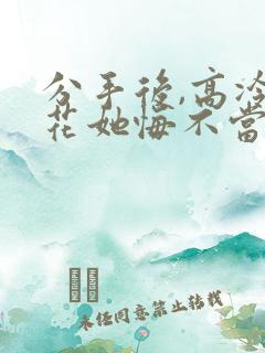 分手后,高冷校花她悔不当初大结局