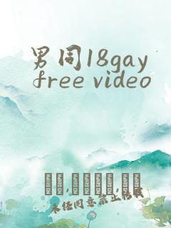 男同18gay free video