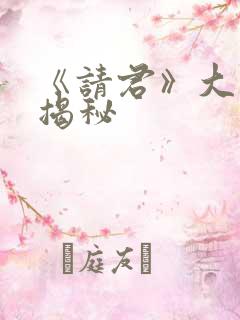 《请君》大结局揭秘