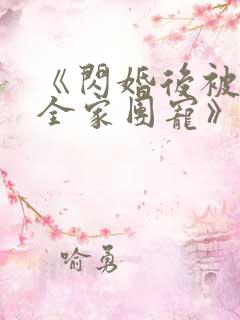 《闪婚后被老公全家团宠》