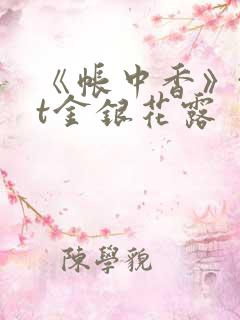 《帐中香》txt金银花露