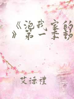 《泡我家的辣妹》第一季动漫在线观看