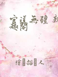 官道无疆 新笔趣阁