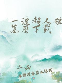 一波超人破解版怎么下载