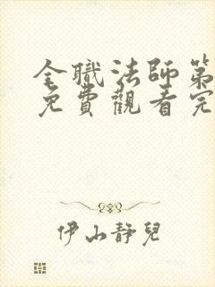 全职法师第6季免费观看完整版