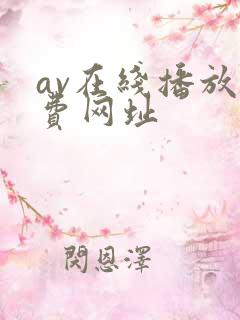 av在线播放免费网址