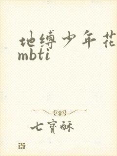 地缚少年花子君mbti