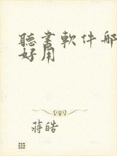 听书软件哪个最好用