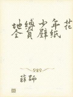 地缚少年花子君全员壁纸