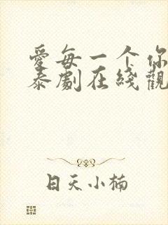 爱每一个你的我泰剧在线观看