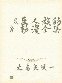 《巨人族的新娘》动漫全集