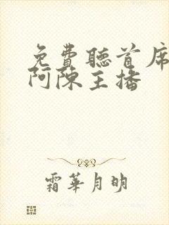 免费听首席医官阿陈主播