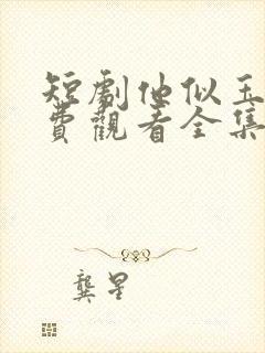 短剧他似玉山免费观看全集