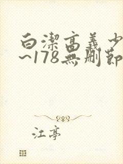 白洁高义少妇1~178无删节