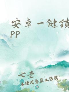 安卓一键锁屏app