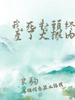 我死对头终于破产了大概内容