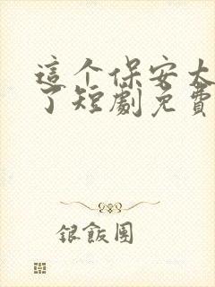 这个保安太无敌了短剧免费观看