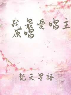 我最爱唱主的歌原唱