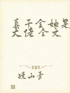 真千金她是全能大佬 全文