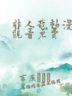 非人哉动漫在线观看免费