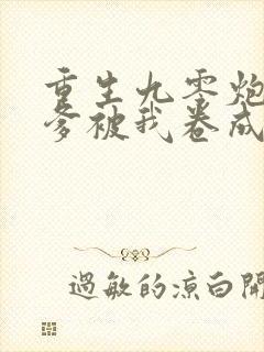 重生九零炮灰亲爹被我卷成首富